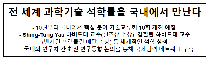 전 세계 과학기술 석학들을 국내에서 만난다