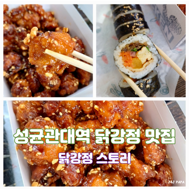 성균관대역닭강정 닭강정스토리 성균관대학교 김밥치킨세트 맛집 성균관대역닭강정 닭강정스토리 성균관대학교 김밥치킨세트 맛집