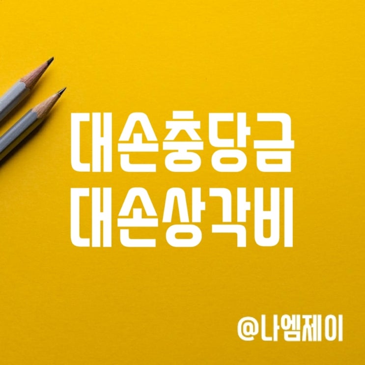 대손충당금 환입과 대손상각비 뜻 대손충당금 환입과 대손상각비 뜻