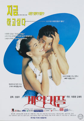  계약커플(1994) - 무리한 계약 이행이 빚어낸 촌극