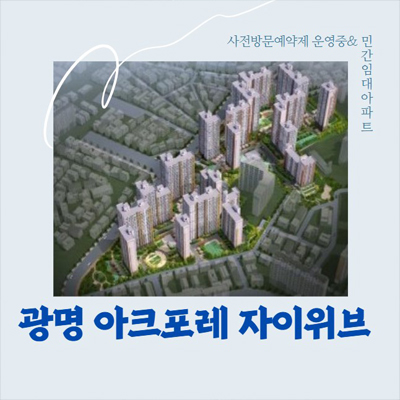  광명아크포레자이위브 광명7동 원룸,투룸 민간임대아파트 분양매각