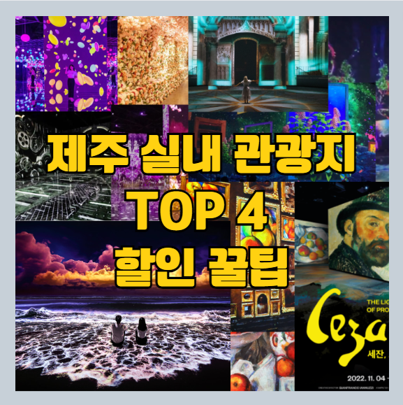  2023 제주도 가볼 만한 곳 | 제주도 실내 놀거리 TOP 4 | 50% 이상 최대 할인 방법 | 제주도 아르떼 뮤지엄 제주 |신상 제주 박물관 포함