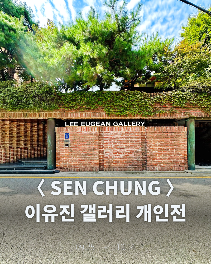 <AFTER BEAUTY> 센정 개인전, [이유진 갤러리] 무료전시