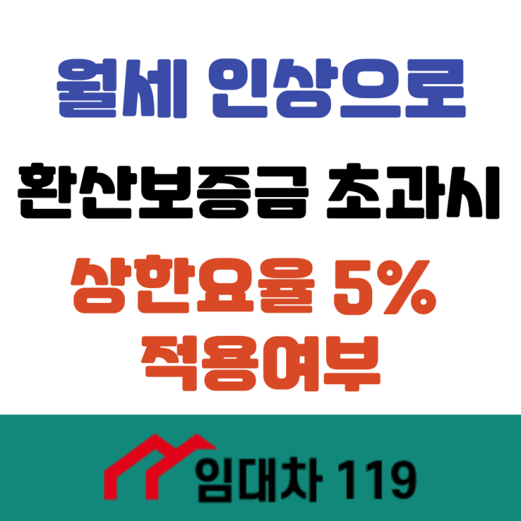  월세 인상으로 환산보증금 초과할 때 5% 적용 여부