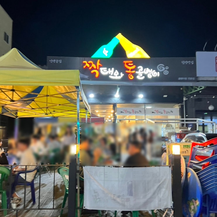  광주 용봉동 전철우사거리 통골뱅이탕 맛집 '짝태와 통골뱅이'