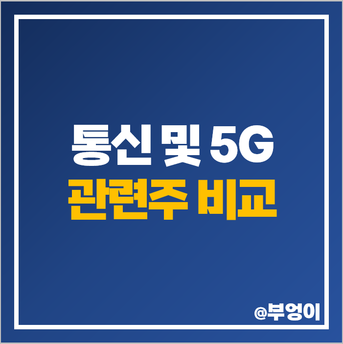 5G 관련주 통신주 우리로 인포마크 주식 피피아이 주가 5G 관련주 통신주 우리로 인포마크 주식 피피아이 주가