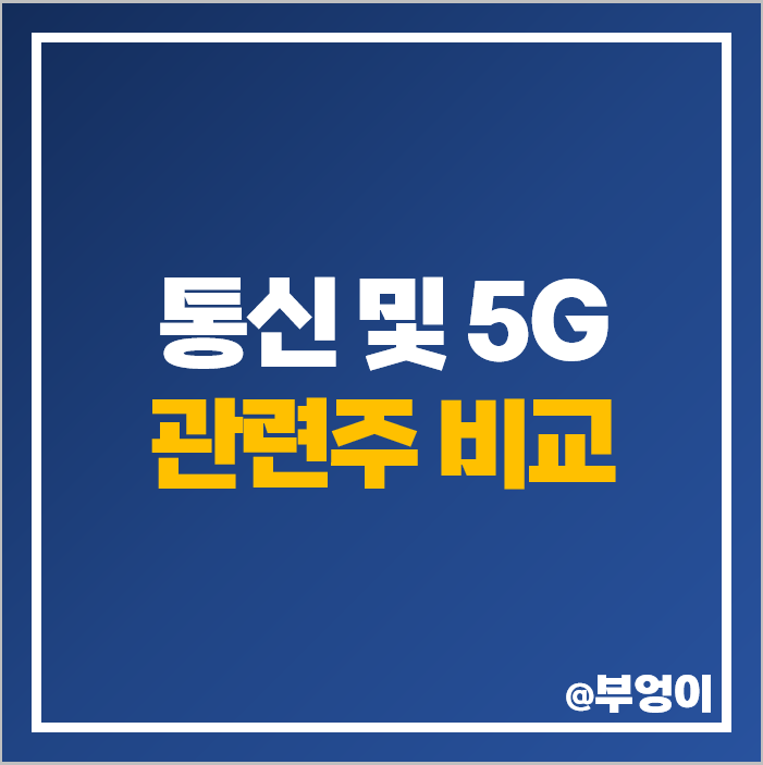 5G 관련주 통신주 우리로 인포마크 주식 피피아이 주가