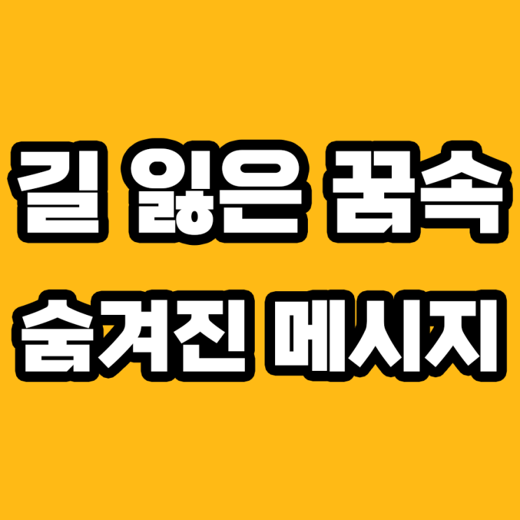  길 잃은 꿈을 해몽하다! 경고? 기회?