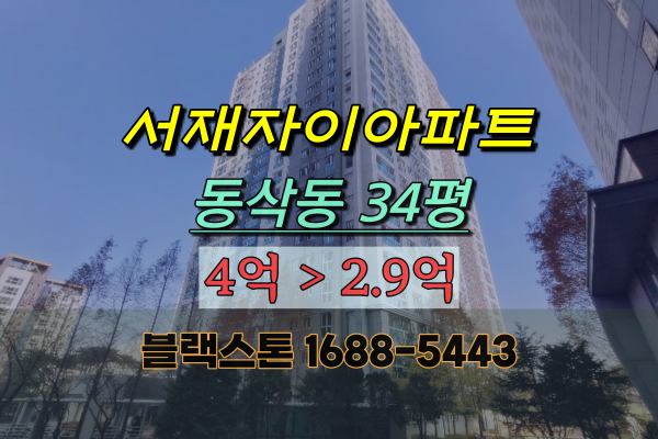 평택아파트경매 동삭동 서재자이 33평