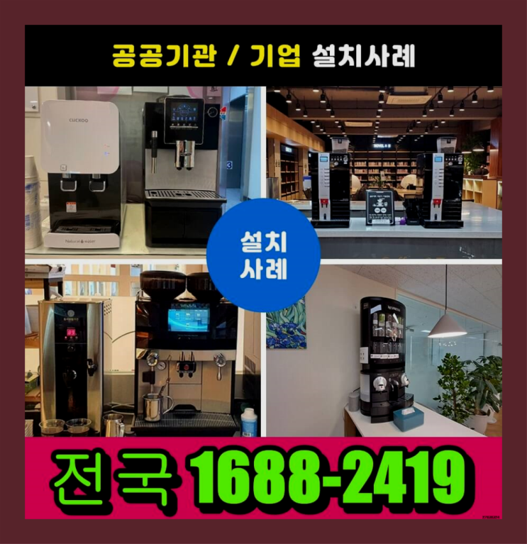 대구 구수한커피자판기임대전국해결  /렌탈/대여 당일 대세죠