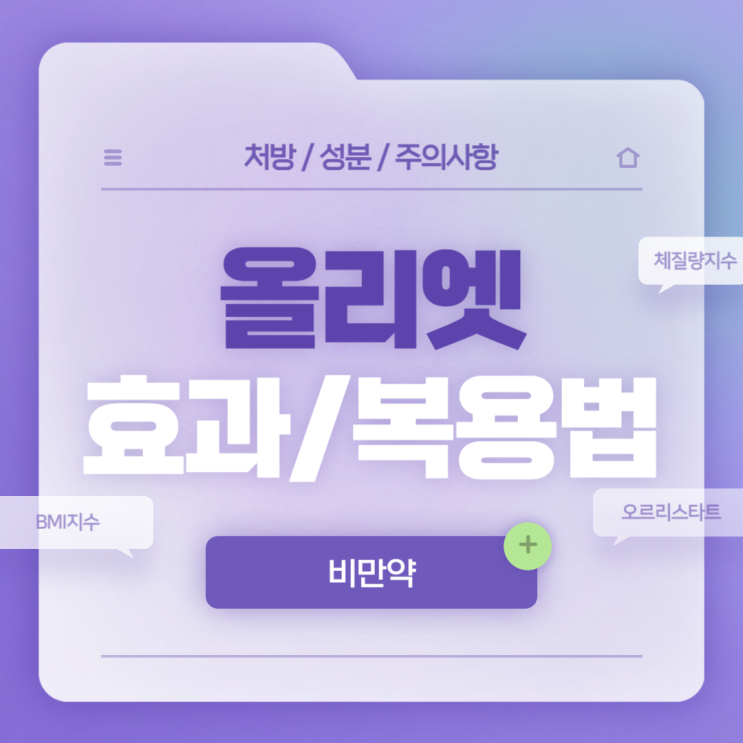  비만약 : 올리엣 효과 및 복용법 【#BMI지수 #체질량지수 #오르리스타트 #올리엣캡슐】