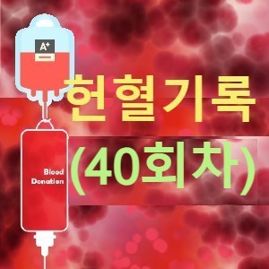 [헌혈기록] 긴 추석 연휴로 혈액 재고 부족 소식에 찾아간 나의 40번째 헌혈기록