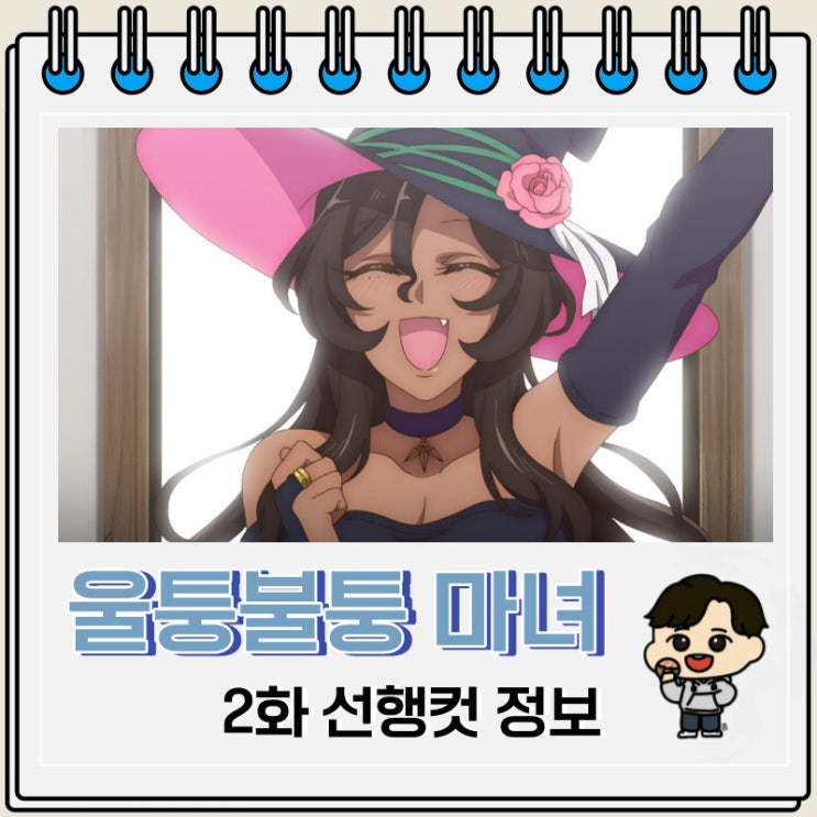울퉁불퉁 마녀 모녀의 사정 2화 예고편 줄거리 울퉁불퉁 마녀 모녀의 사정 2화 예고편 줄거리