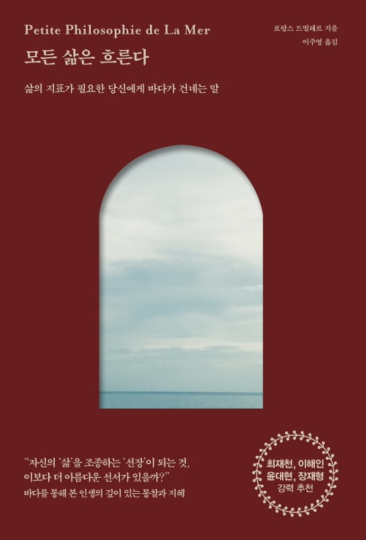  모든 삶은 흐른다 < 로랑스 드빌레르 > / 이주영 옮김