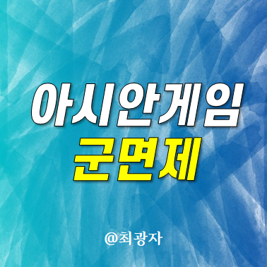 아시안게임 군면제 조건 - <b>축구</b> 야구 <b>금메달</b> 메달리스트 혜택 연금