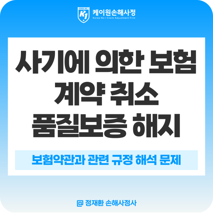 사기에 의한 보험 계약 취소 - feat. 보험 계약 청약 철회와 보험 취소
