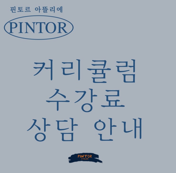  봉담2지구 미술 핀토르아뜰리에 자세한 안내입니다(커리큘럼&상담&수강료)