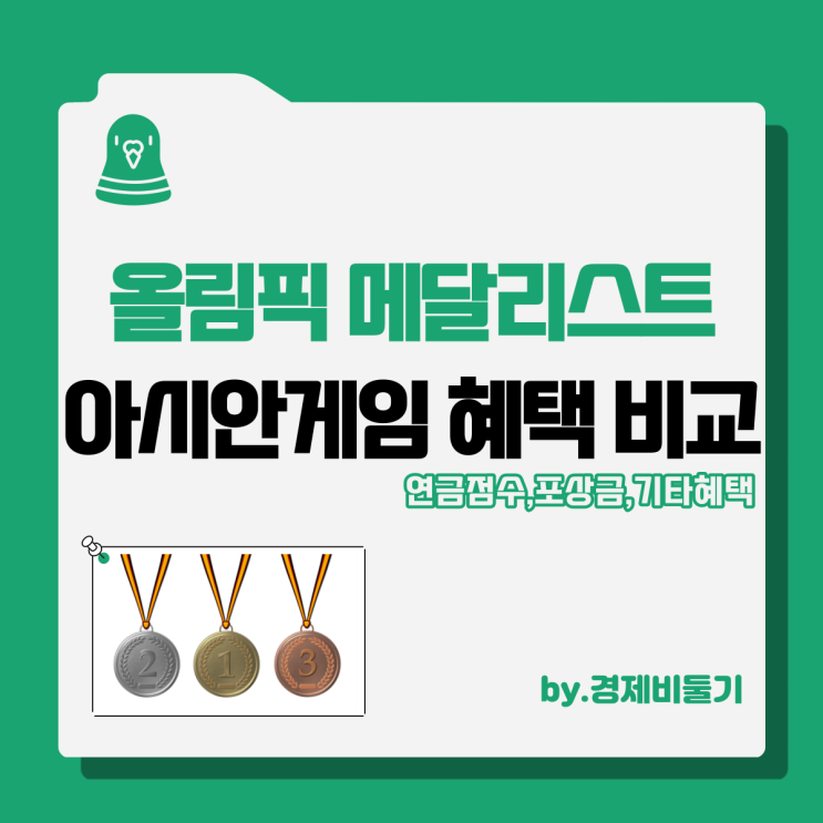  올림픽 메달리스트 혜택 아시안게임 비교 정리