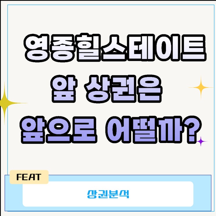  영종힐스테이트 앞 상권은 앞으로 어떨까?