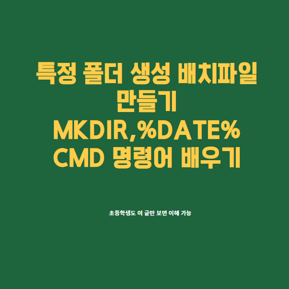  특정 폴더 생성 배치파일 만들기 CMD MKDIR 명령어 환경 변수 date