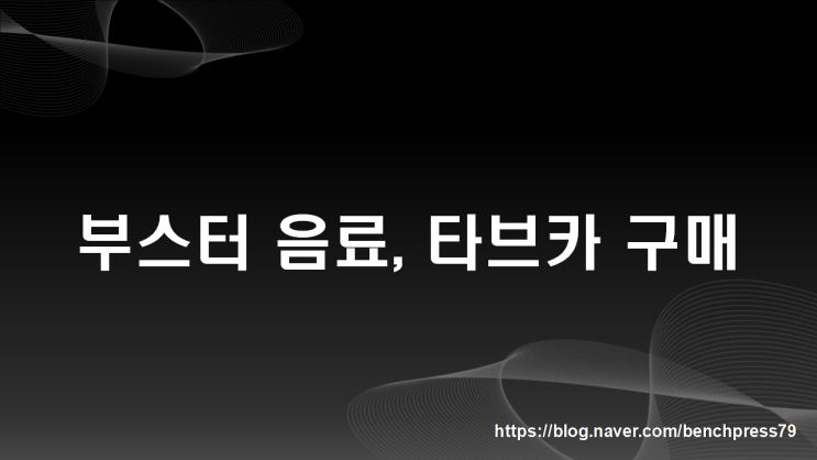  부스터 음료, 타브카 구매 후기(개근질마트)