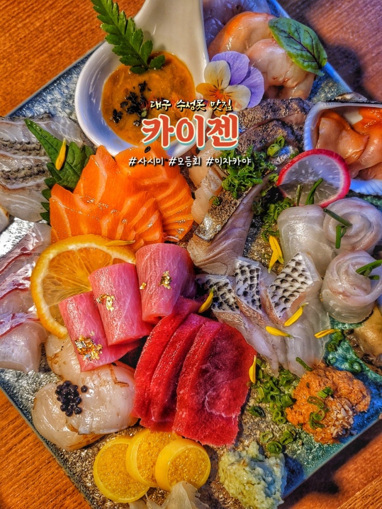  대구 수성못 맛집 이자까야 카이젠