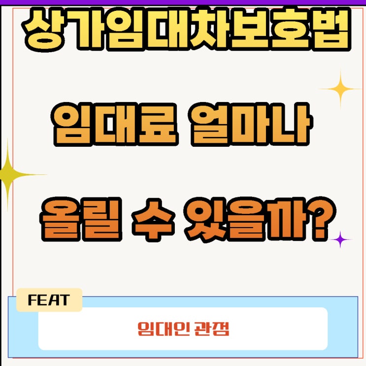  상가임대차보호법 임대료 얼마나 올릴 수 있을까?