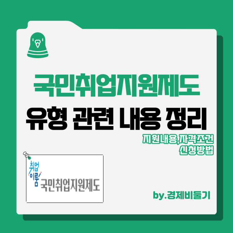  국민취업지원제도 1유형 2유형 지원금 구직촉진수당 자격 조건 신청 정리