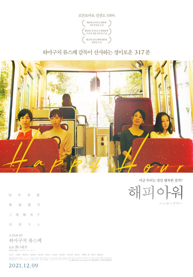  해피 아워(2015) - 하마구치 류스케가 전하는 317분의 우정과 사랑과 행복과 불행 이야기