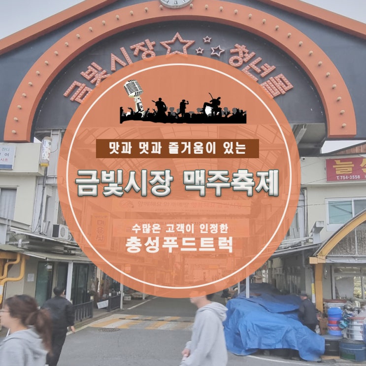  금빛시장 맥주축제 볼거리 많은 행사정보