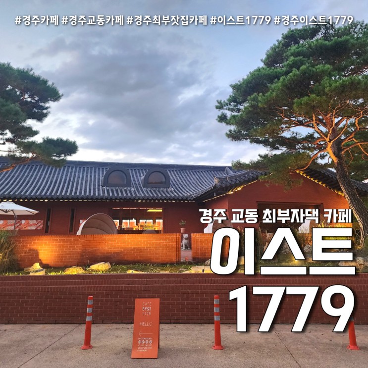 경주월정교 한옥카페 이스트1779 (feat. 교동 최부자댁 경주카페 )