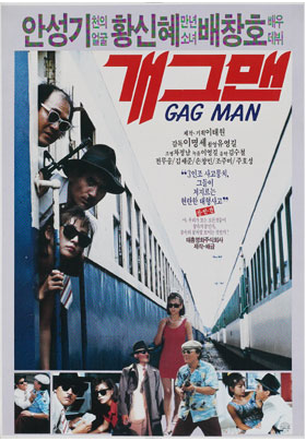  개그맨(1989) - 시대를 잘못 만난 새로운 스타일의 코미디 영화