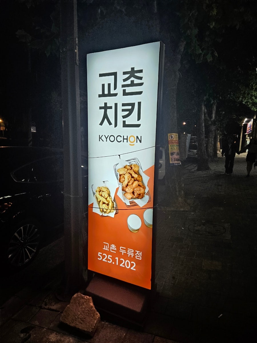 교촌치킨 두류점 사진 1