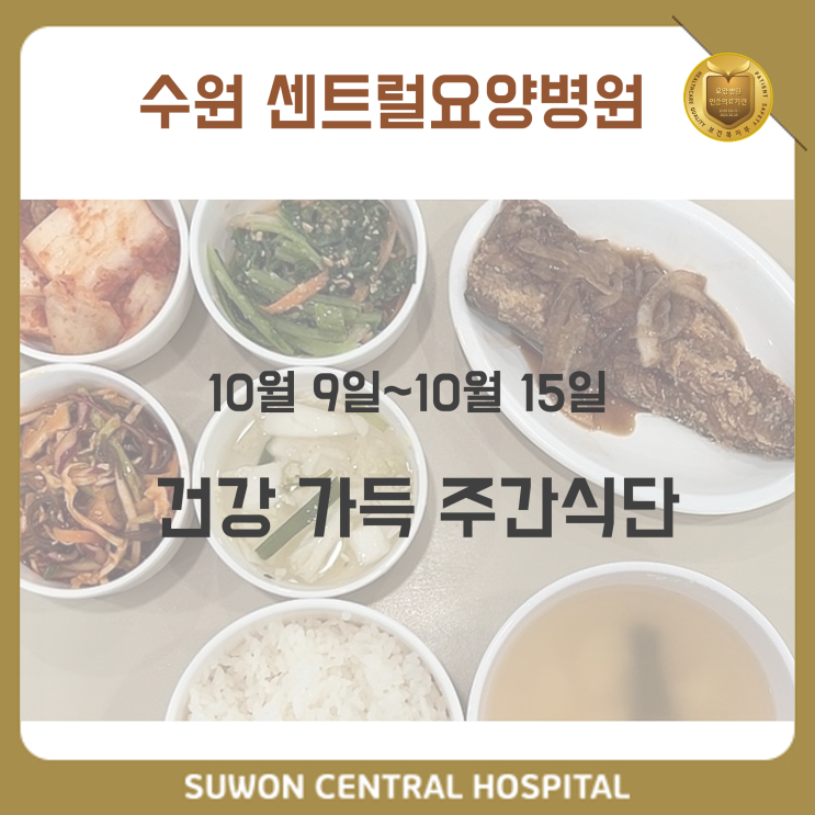  수원요양병원추천, 수원재활요양병원추천, 재활과 요양을 동시에!! : 10월 2주차 건강 가득 식단 안내