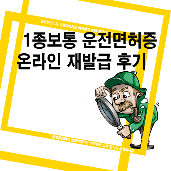  1종보통 운전면허증 재발급 후기