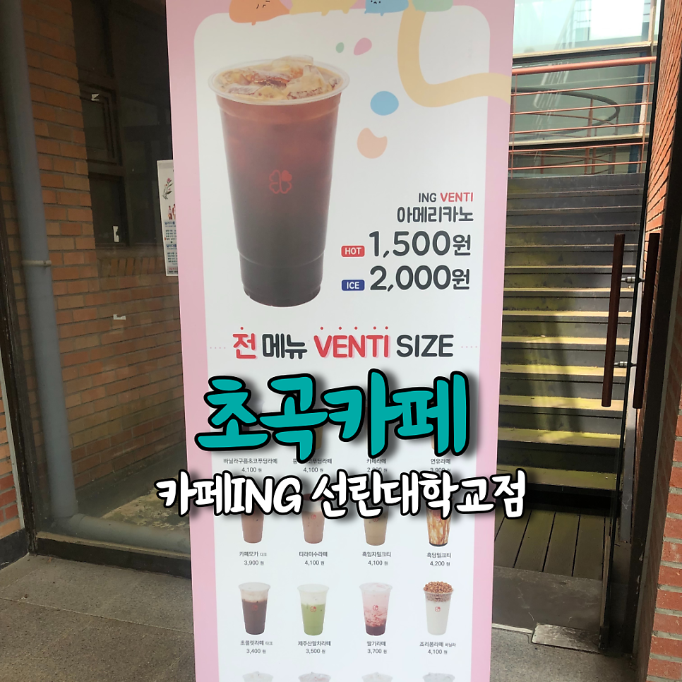 카페ING 선린대학교점 사진 1