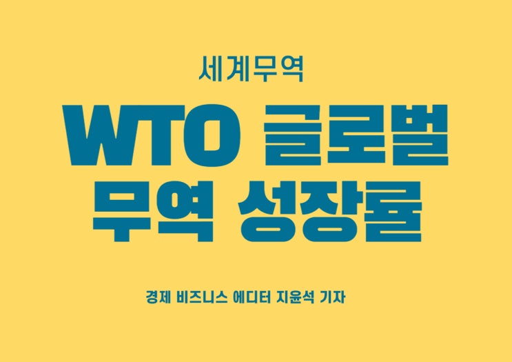 2023 WTO 글로벌 무역 성장률 발표