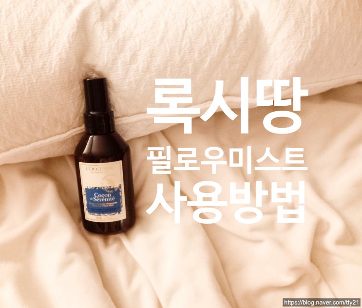  아로마 록시땅 룸스프레이 필로우미스트 사용법
