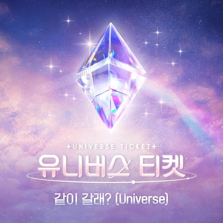 UNIVERSE TICKET - 같이 갈래? (Universe) [ 노래가사, 노래 듣기, MV]