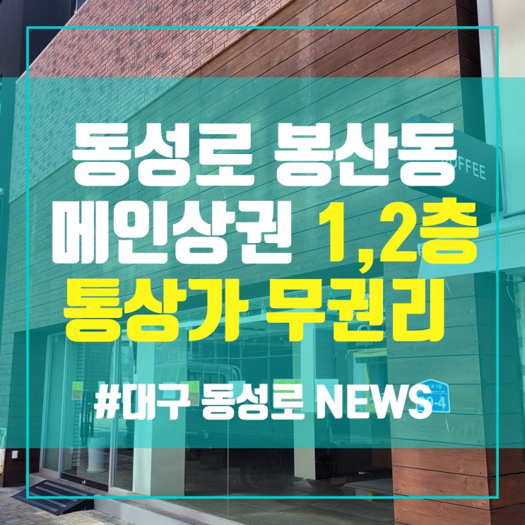  동성로 봉산동 1,2층 32평 무권리 상가임대 중앙로부동산 김소장 대구상가임대 대구중구상가임대