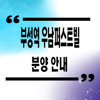  부성역 우남퍼스트빌 후분양아파트 부성지구 신축 줍줍 잔여세대 분양가격 홍보관