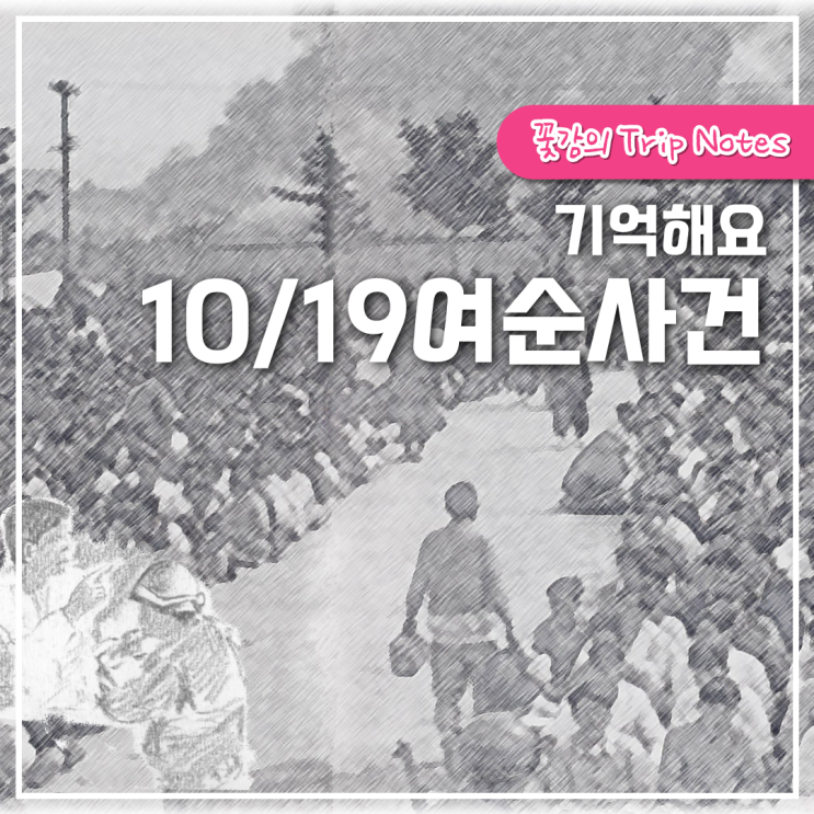제75주년 10·19 <b>여순사건</b> 기념관 전야제 합동<b>추념식</b> 생중계... 