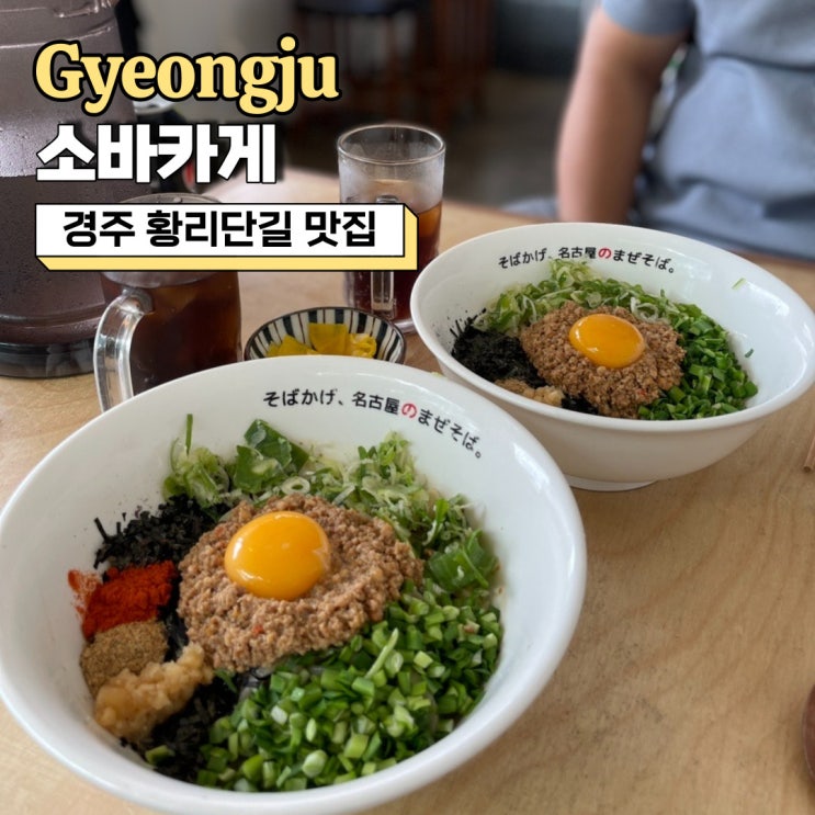  경주 황리단길 맛집, 내돈내산 마제소바가 맛있었던 소바카게