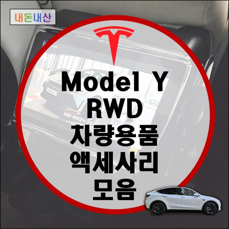 테슬라 모델Y RWD 차량용품 악세사리 추천 (알리발 휠 커버, 콘솔 쿠션 등)