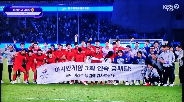 항저우 아시안게임 축구 <b>우승</b> 순간 동영상 <b>야구</b> 대표팀 <b>우승</b>과... 