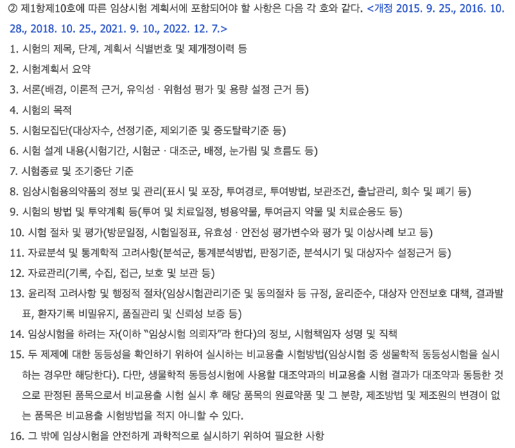  임상시험 개시를 위한 준비