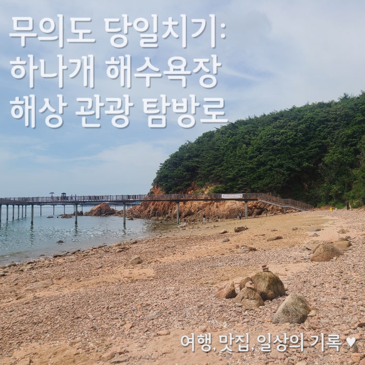  [무의도 당일치기] 하나개 해수욕장 무의도 해상관광 탐방로 산책 _23.7.2