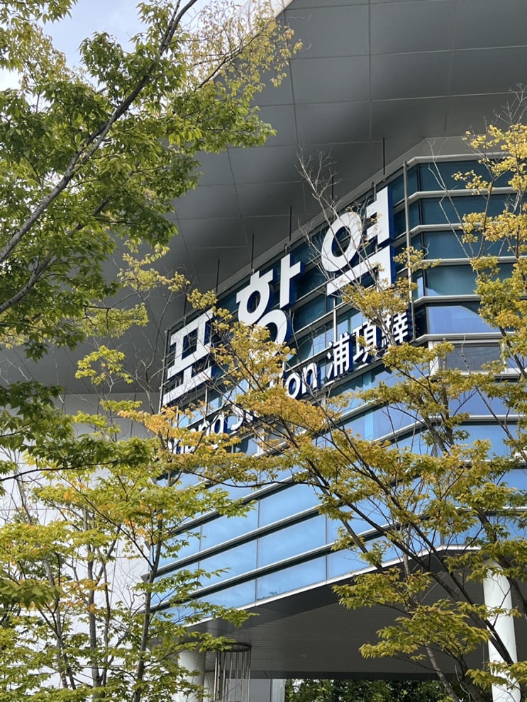  뚜벅이 포항여행 현지인 추천 영양닭불백 찾아가기, 영일대 해수욕장