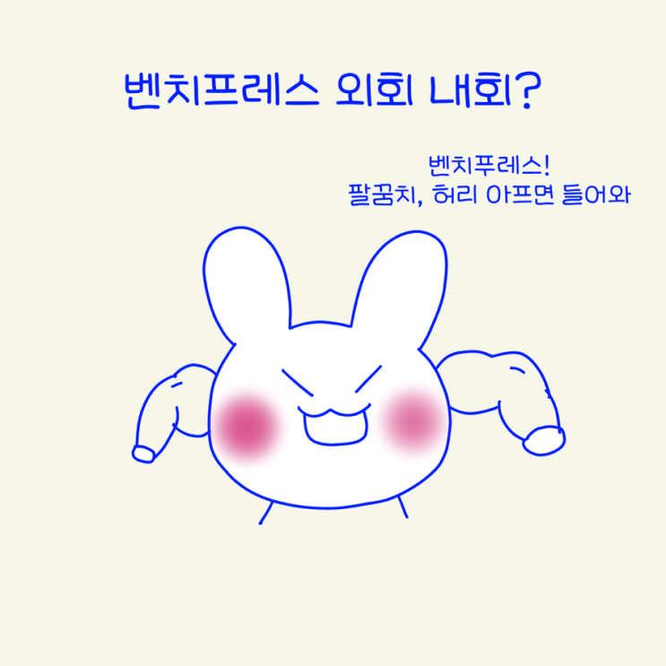 벤치프레스는 내회를 해야할까 외회를 해야할까?( 가슴운동 내회 외회, 손목의 내회, 외회)
