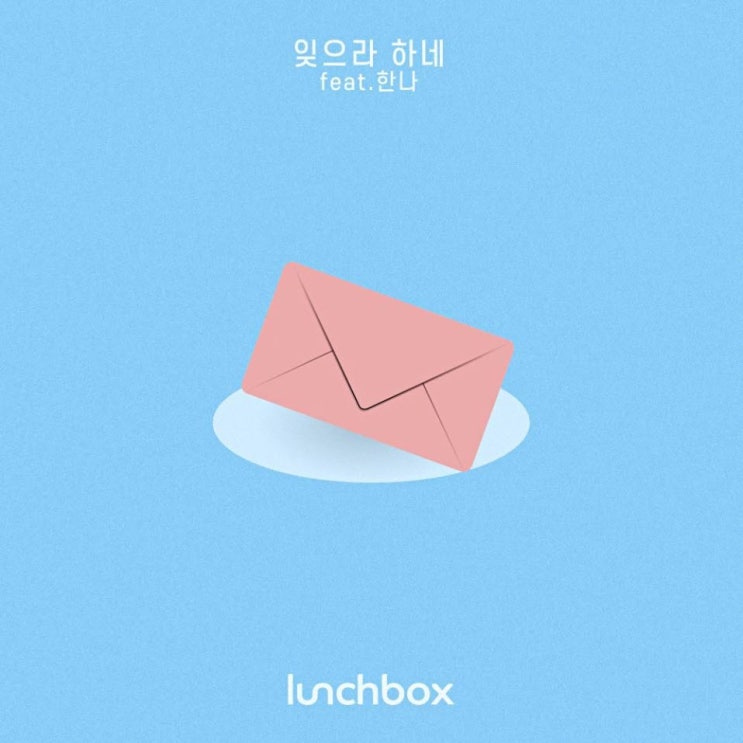 런치박스(lunCHbox) - 잊으라 하네 [ 노래가사, 노래 듣기, LV]